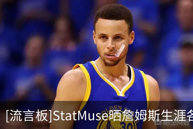 [流言板]StatMuse晒詹姆斯生涯各队效力时间：他会在费城待多久？